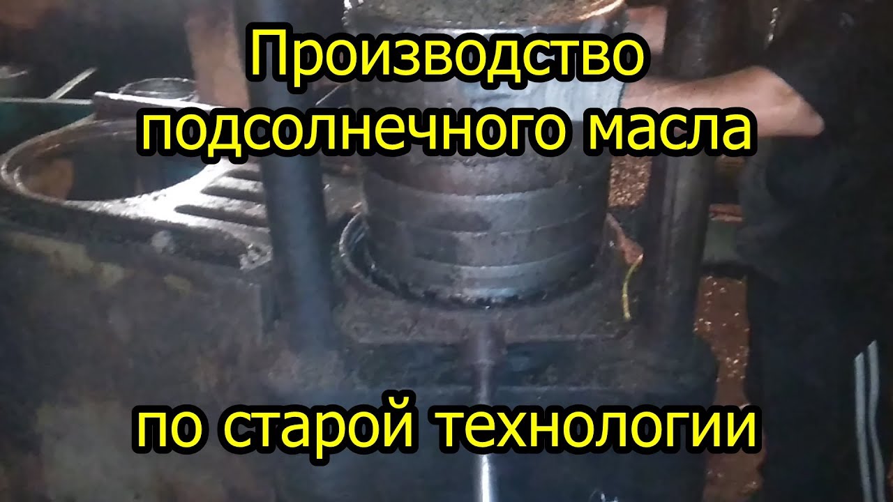 Производство масла подсолнечника по старой технологии!!!  БЕЗ ХИМИКАТОВ И КОНЦЕНТРАТОВ