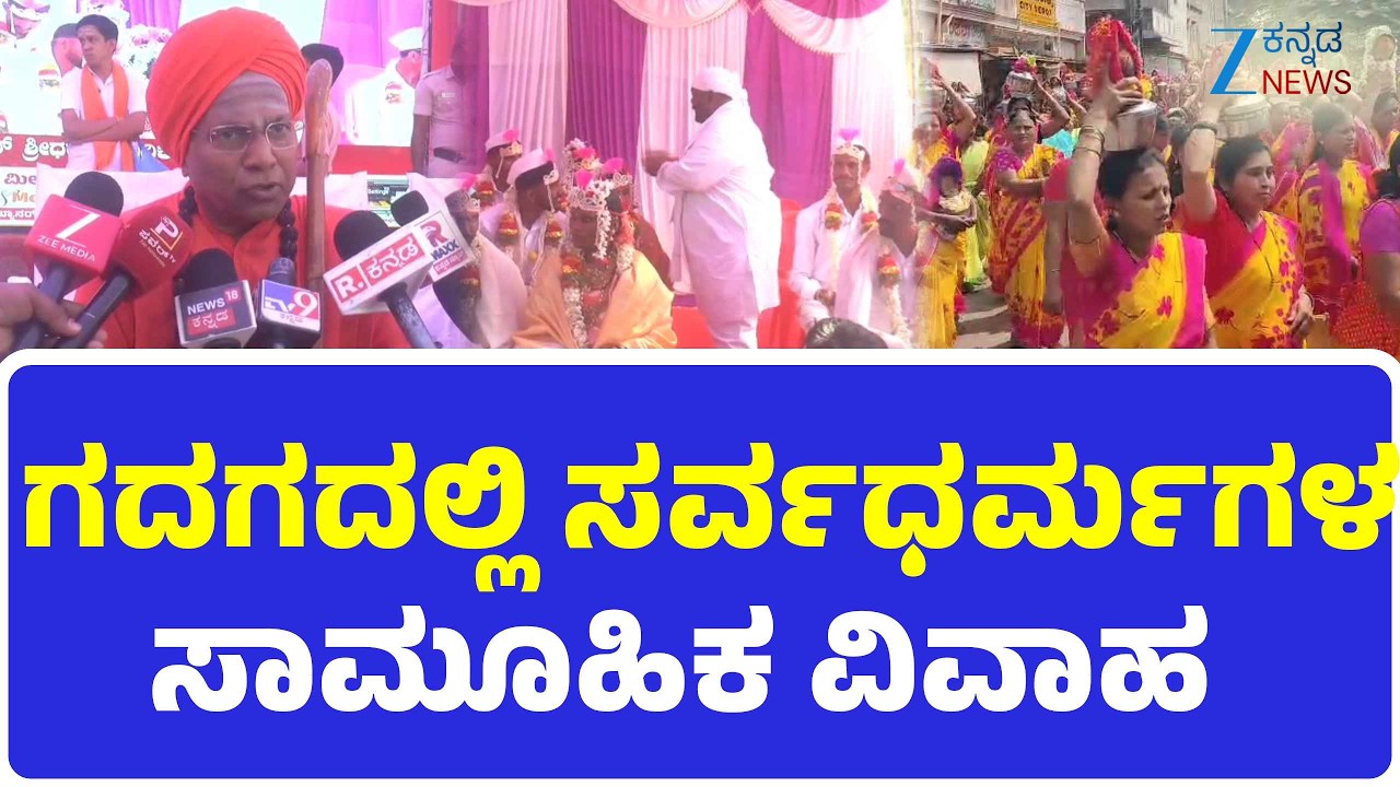 Gadag | 20Couples | Inter faith Wedding  | ಹೊಸ ಜೀವನಕ್ಕೆ ಬಲಗಾಲಿರಿಸಿದ 20 ನವ ಜೋಡಿಗಳು