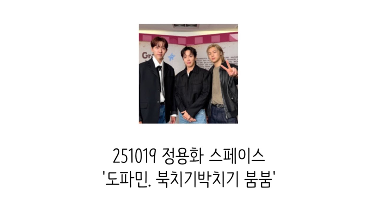 251019 정용화 스페이스 '도파민. 북치기박치기 붐붐' Full ver.