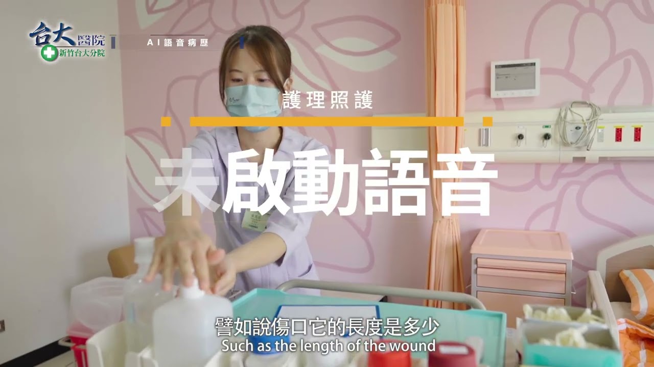 華碩AI語音助攻，病歷自然輸入；新竹臺大，精準即時病歷