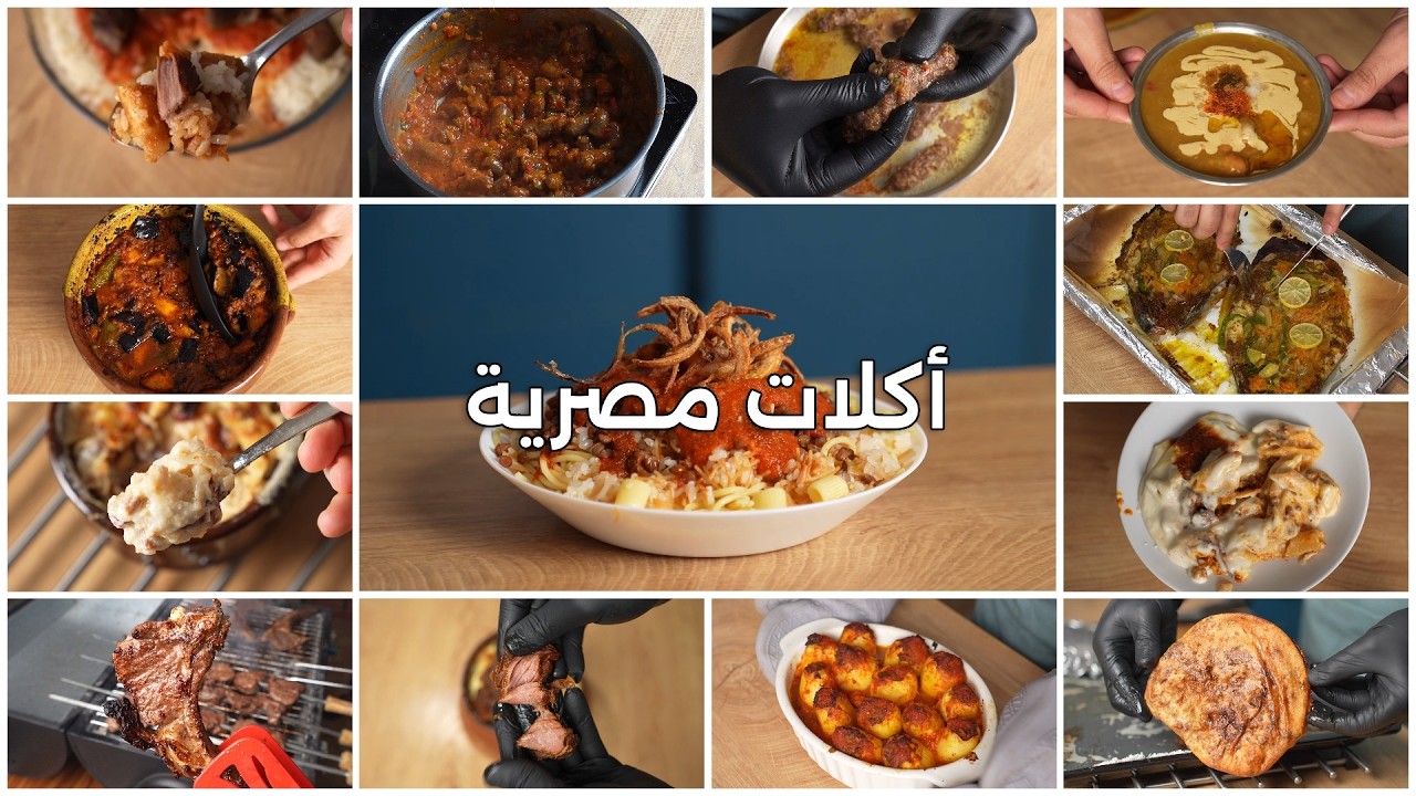13 اكلة مصرية  - ساعة كاملة من الوصفات المصرية المختلفة