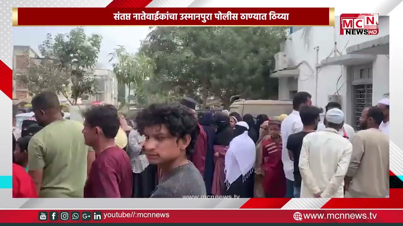 MCN NEWS | गर्भवती महिलेचा प्रसूती दरम्यान मृत्यू , छत्रपती संभाजीनगरच्या छाबडा हॉस्पिटल मधील प्रकार