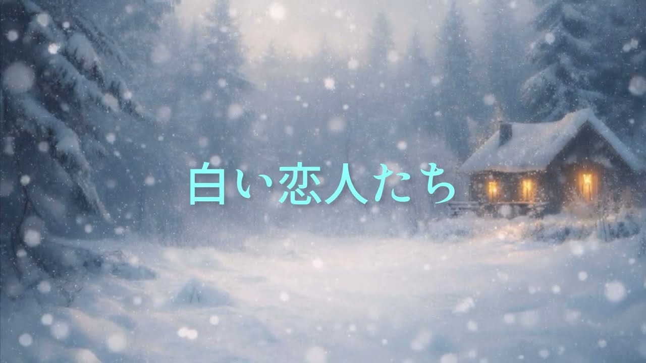 白い恋人たち(オカリナ ocarina)