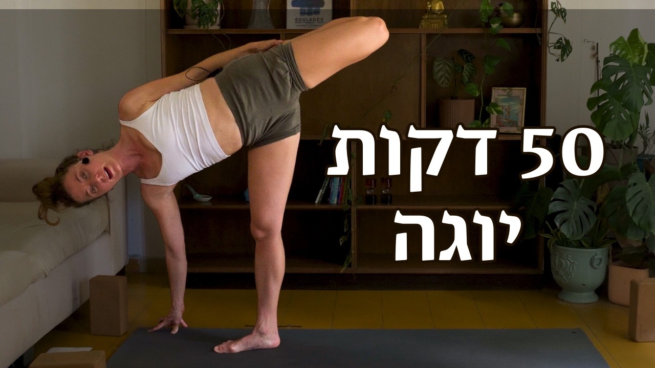פלוֹאוּ מוּש: תרגול יוגה זורם 50 דקות |  לאה יוגה Lea Yoga