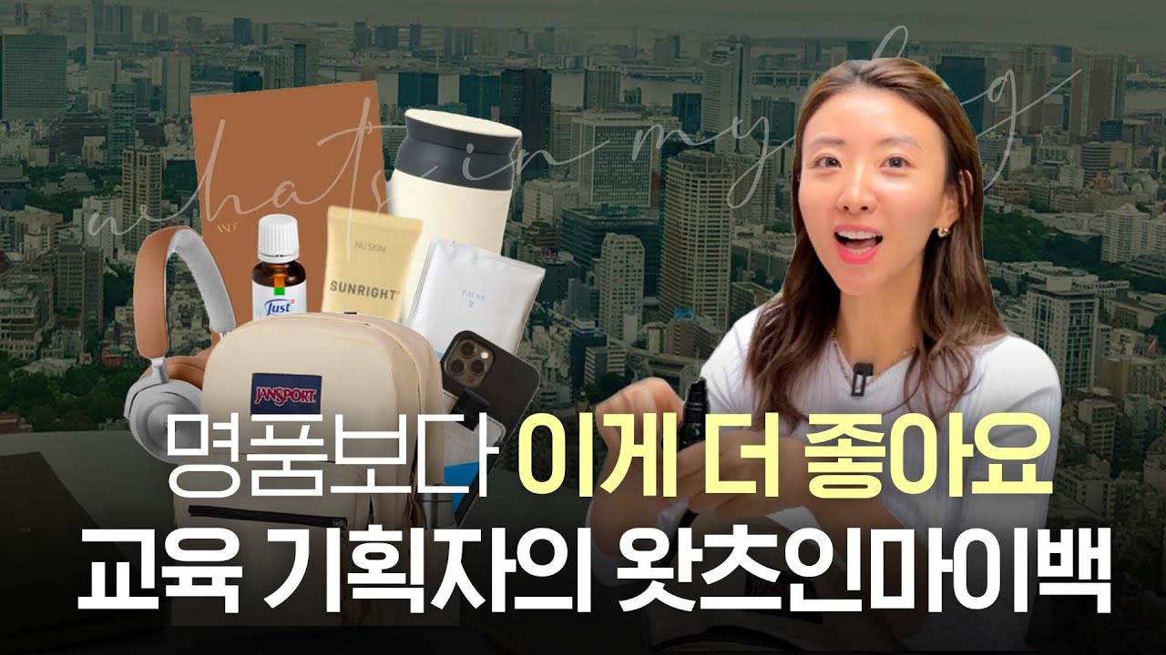 16년차 교육 사업가의 왓츠인마이백, 나만 알고 싶은 가방 속 찐템들👜