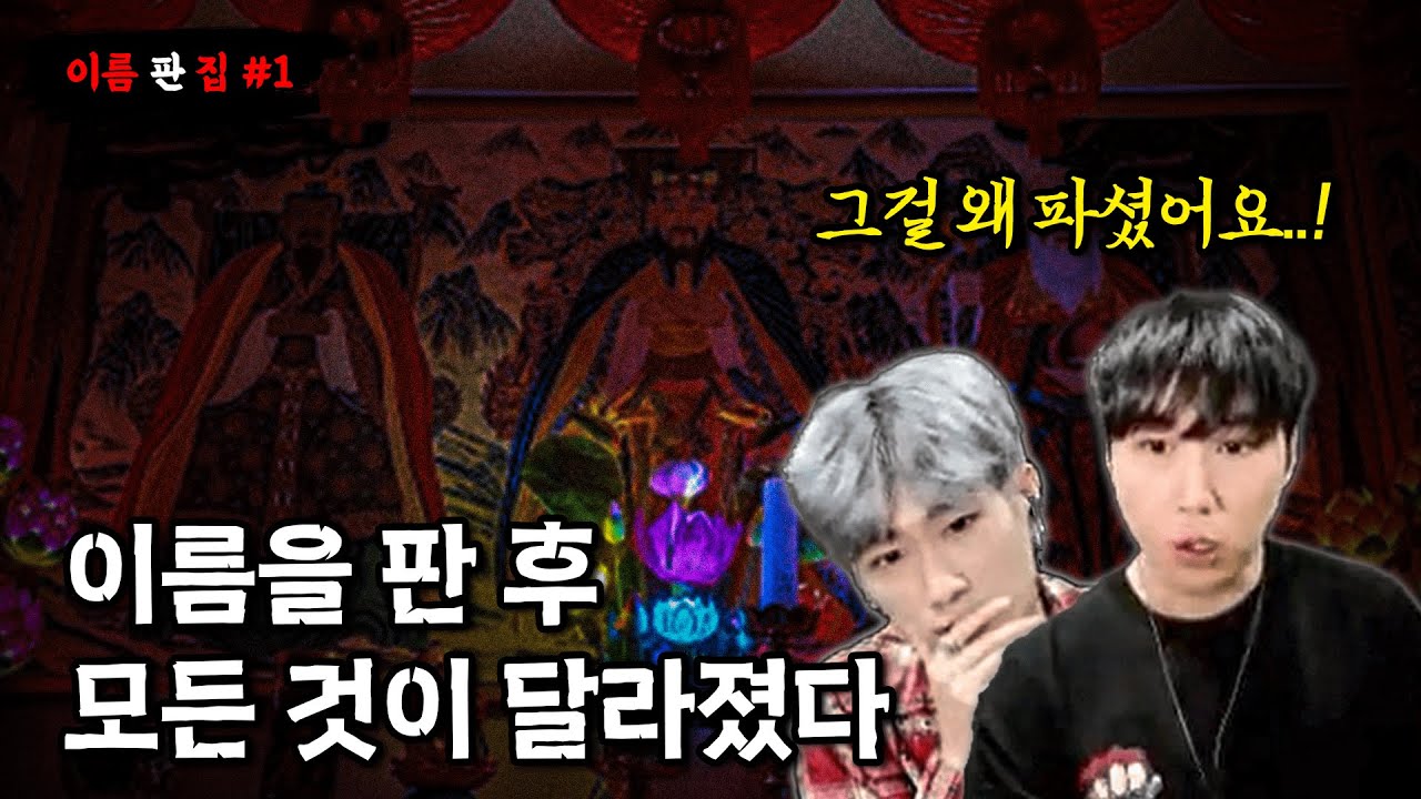 [당집귀] 이름 판 집 EP.1 - 무당에게 이름을 판 이후.. 모든 것이 망가졌다... - 당신의 집에 귀신이 산다 [공포, 실황]