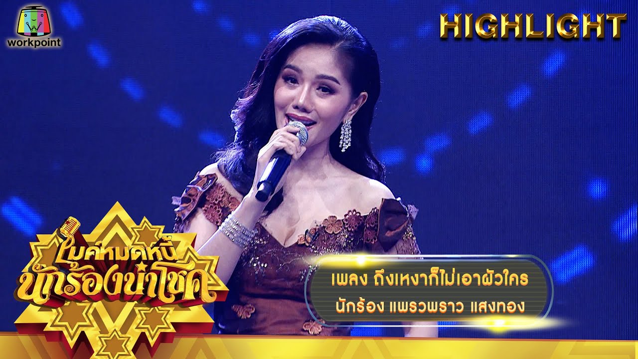 ถึงเหงาก็ไม่เอาผัวใคร - แพรวพราว แสงทอง | ไมค์หมดหนี้ นักร้องนำโชค