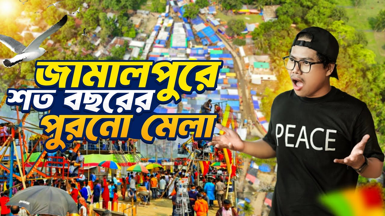 জামালপুরে শত বছরের ঐতিহ্যবাহী গ্রামের মেলা দেখতে গেলাম || Village Fair in Jamalpur