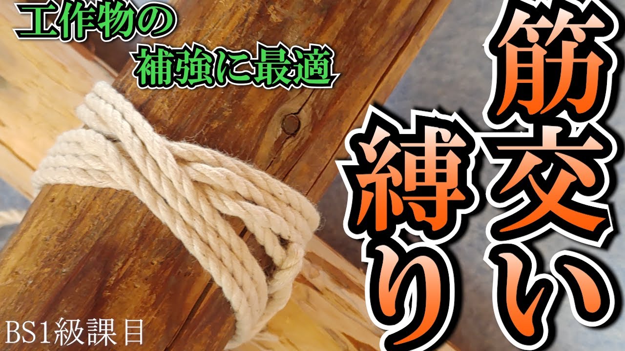 コレが出来ないと何を作っても強度が出ません！【筋交い縛り】