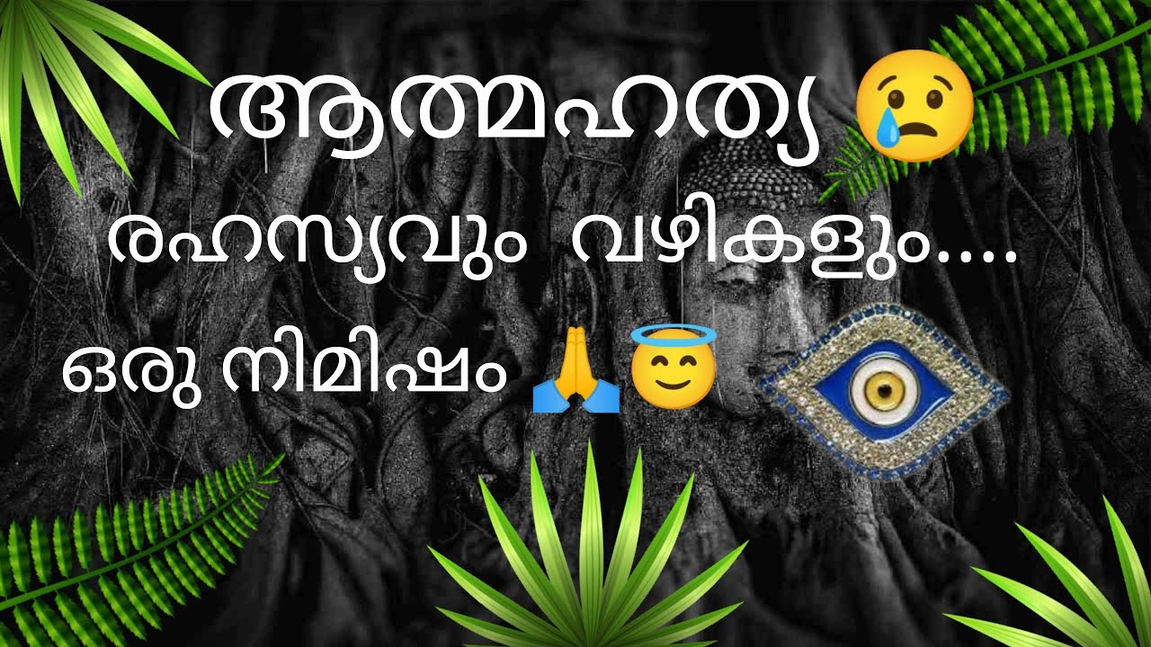 ആത്മഹത്യയുടെ  രഹസ്യം, ജീവിതത്തിന്റെ മൂന്ന് ഭാഗ്യം,REIKI,  Motivation,Positive thoughts....