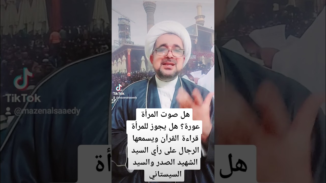 هل صوت المرأة عورة ؟ هل يجوز سماع صوت المرأة تقرأ القرآن على رأي السيد الشهيد الصدر والسيد السيستاني