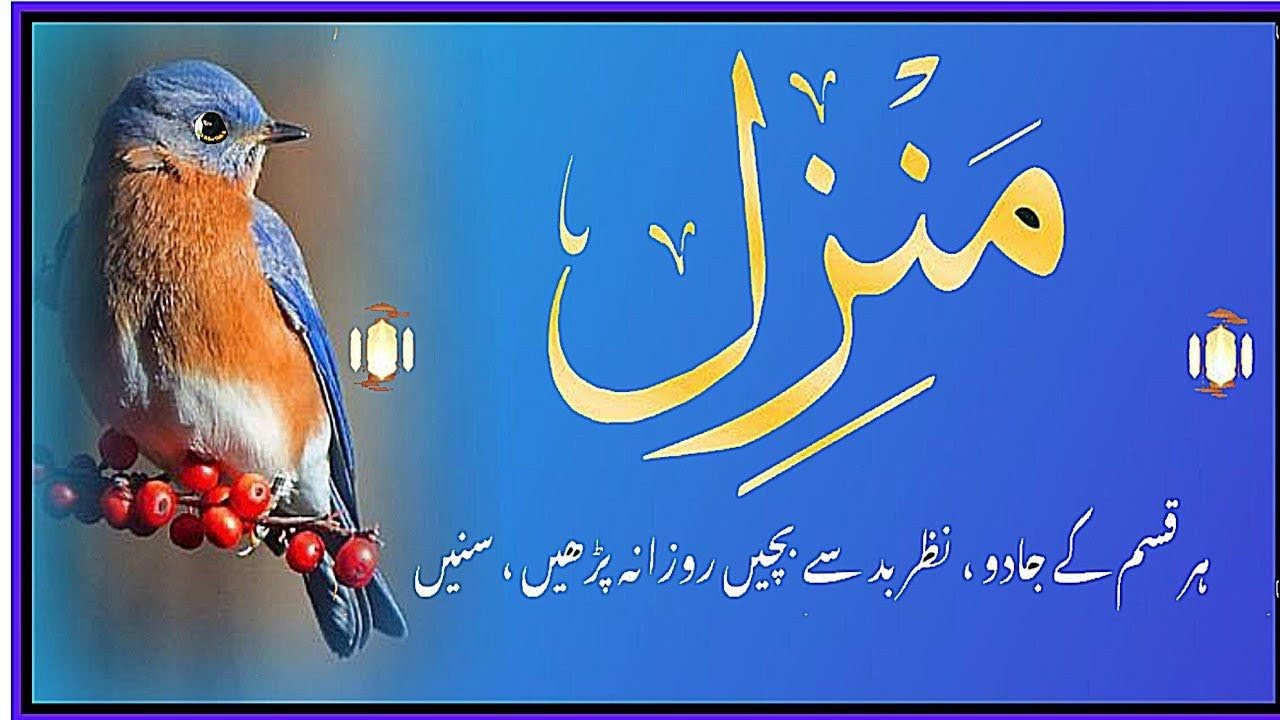 Manzil Dua | منزل | Cure and Protection from Black Magic, Jinn / Episode 755