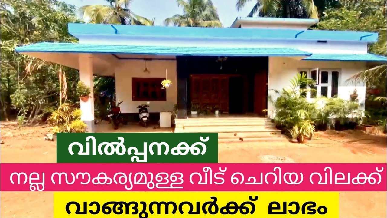 നല്ല സൗകര്യമുള്ളവീട്  ചെറിയ വിലയിൽ വിൽപ്പനക്ക് വാങ്ങുന്നവർക്ക് ലാഭം 25 സെൻ്റ 1600 sq ..Ph 9895586607