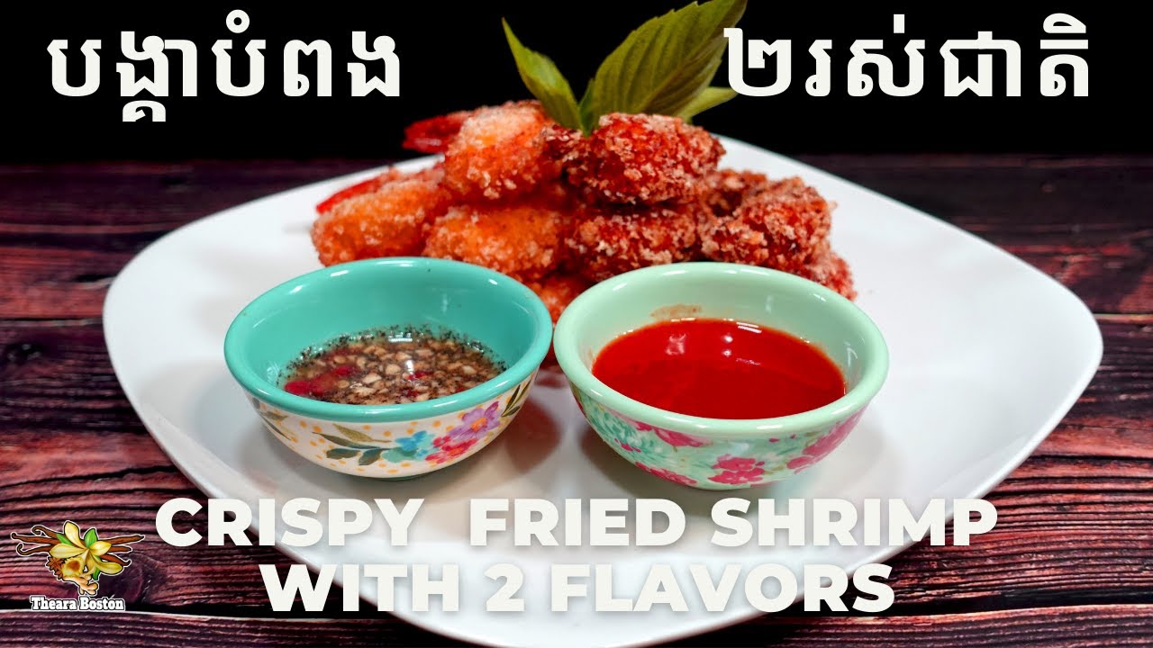 របៀបបំពងបង្គាអោយស្រួយ | How to Make Crispy Deep Fry Shrimp [ម្ហូបបាត់ដំបង]