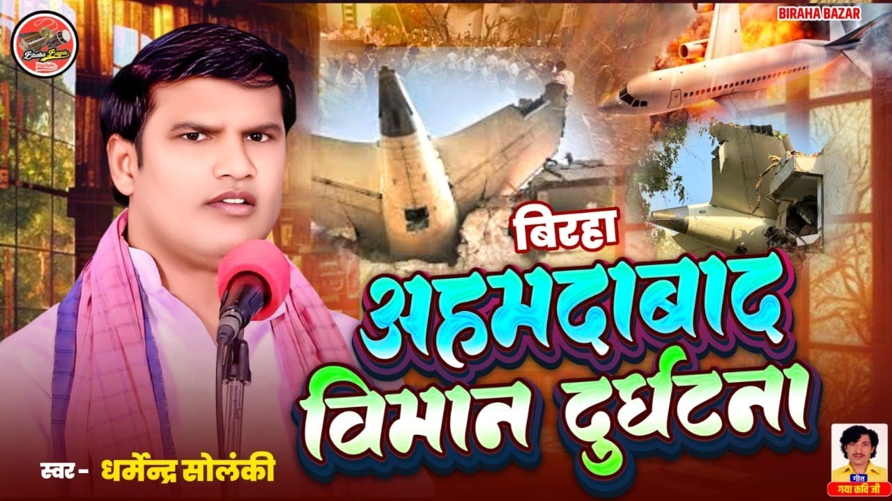 अहमदाबाद विमान दुर्घटना - धर्मेंद्र सोलंकी का बिरहा | Birha Bazar | Bhojpuri Birha | Ahmadabad Crash