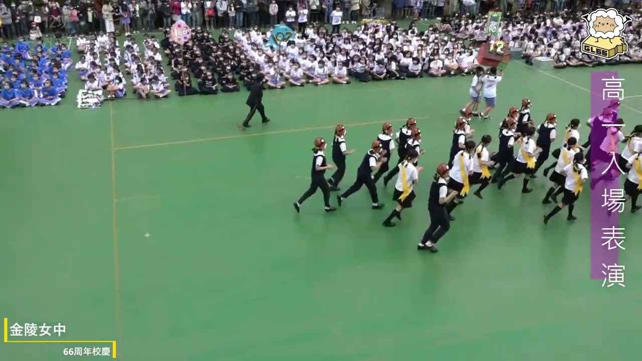 金陵女中66周年校慶 高一入場表演