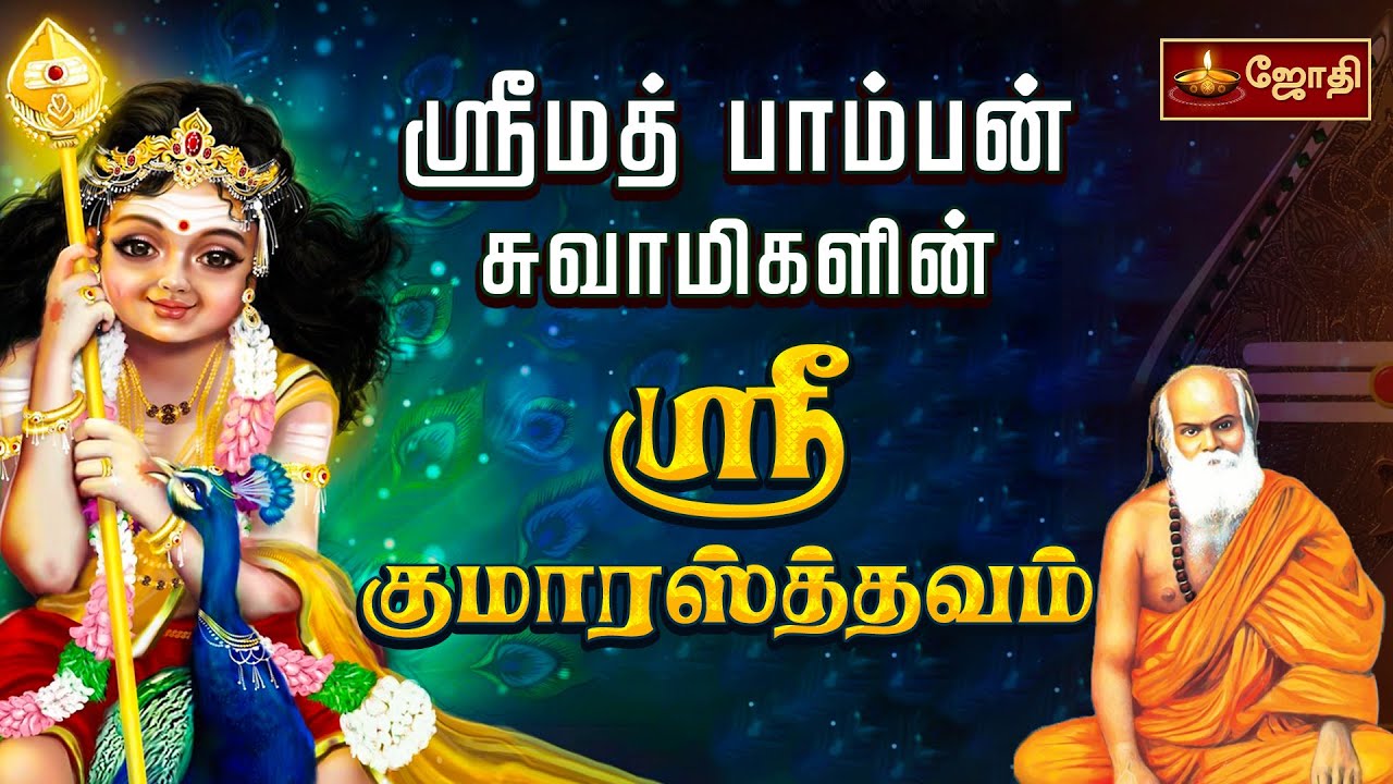 ஸ்ரீமத் பாம்பன் சுவாமிகளின் குமாரஸ்த்தவம் | Sri Kumarastavam|சண்முக கவசம் | Pamban Swamigal| Jothitv
