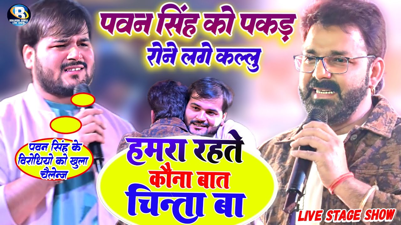 #पवन सिंह के बिरोधियो के #अरविन्द अकेला कल्लू दे दिया चैलेन्ज || हमरा रहते कौना बात के चिंता बा