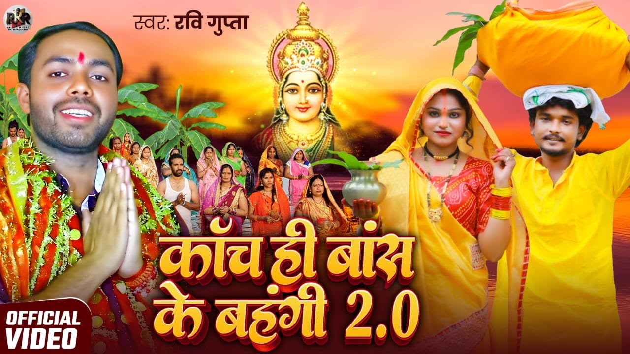 #Chhat _Song कांच ही बांस के बहनी 2.O || Kanch Hi Bansh Ke Bahangi 2.O || Ravi Gupta