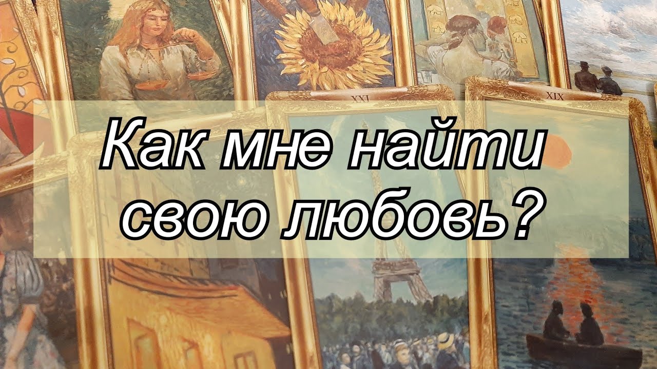 Выбери карту 🌌 КАК МНЕ НАЙТИ СВОЮ ЛЮБОВЬ? 🌌 ГАДАНИЕ ОНЛАЙН НА КАРТАХ ТАРО