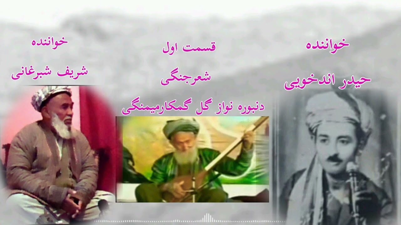 خواننده#حیدر_اندخویی_وشریف_شبرغانی_شعرجنگی_دمبوره_نوازگل_گمکارمیمنگی