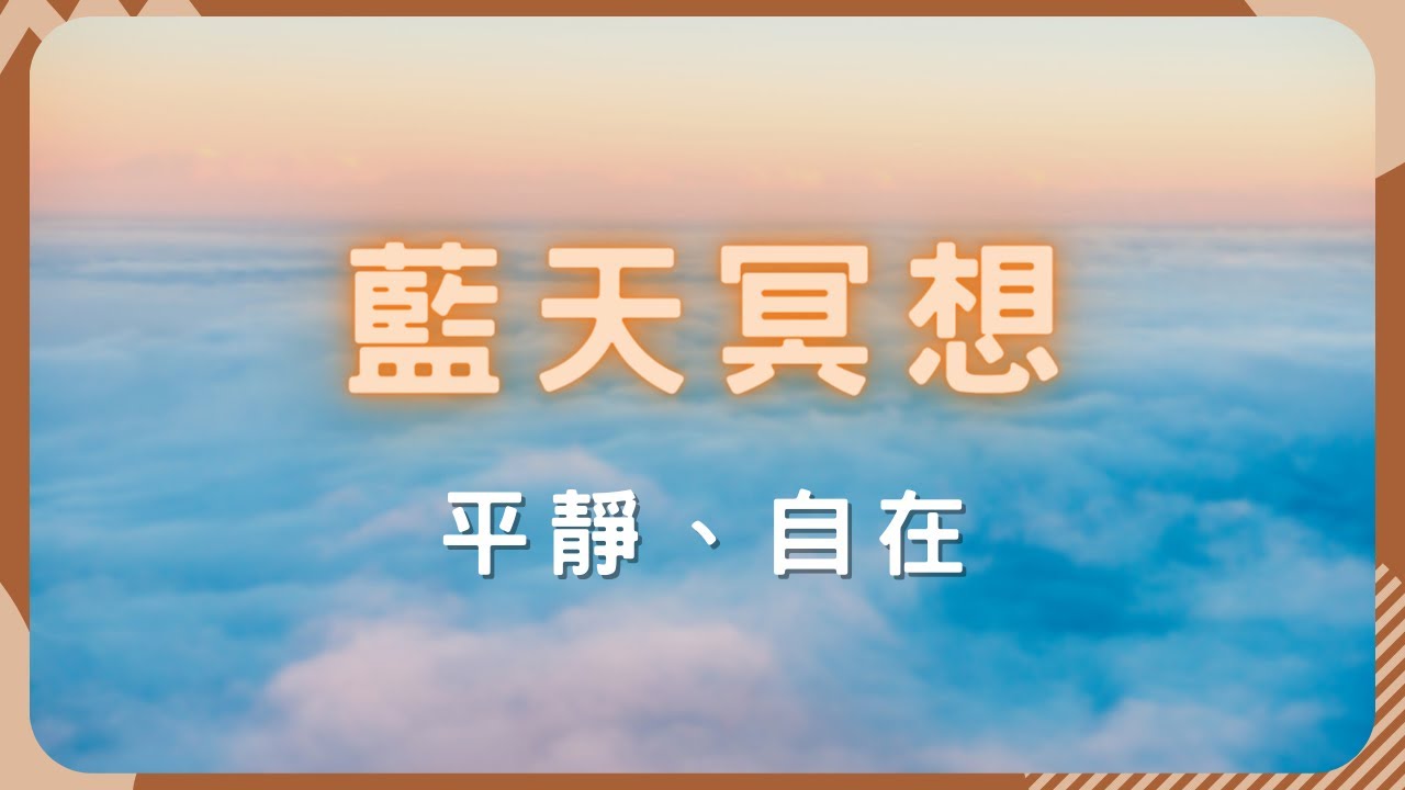 冥想引導 | 情緒不穩定 超級焦慮 | 看見心中藍天 平靜一直在  | 專業催眠師來幫你  #情緒穩定 #內心踏實 #藍天冥想 #催眠冥想體驗 #事情一大堆 #平靜自在