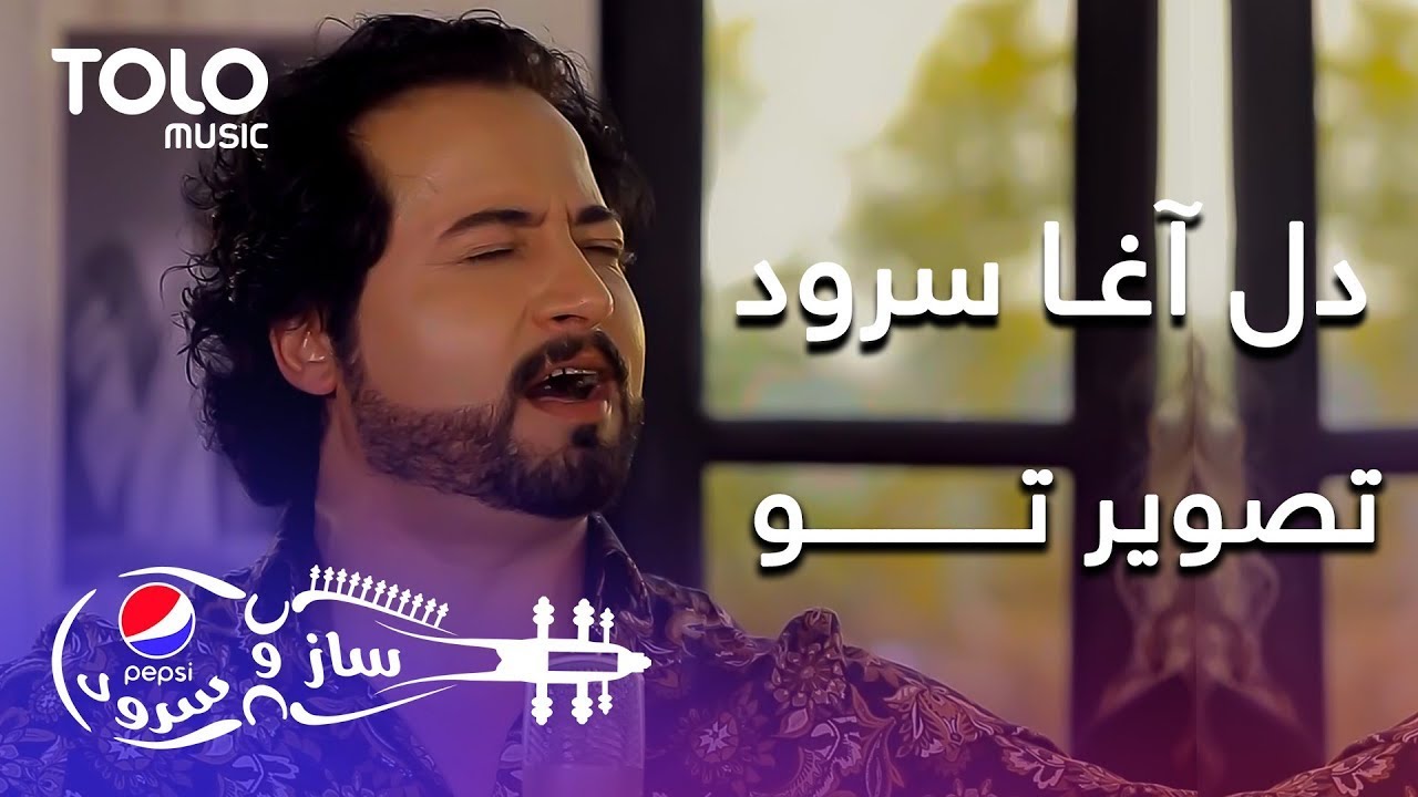 دل آغا سرود ترا یک دم اگر تنها ببینم delhagha sorud tora yak dam agar tanha bibenam