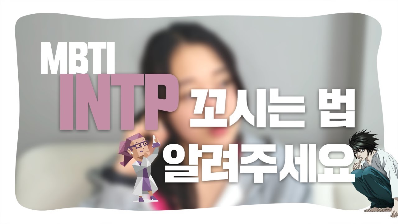 연애 에디터가 알려주는 INTP 연애 특징 이상형 꼬시는 법