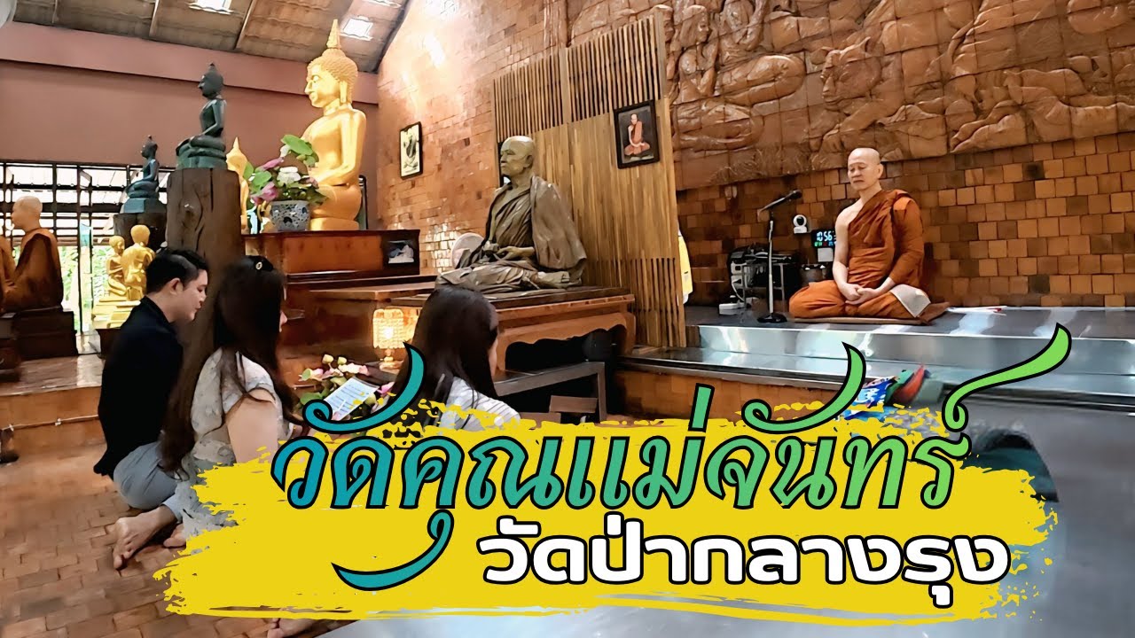 วัดคุณแม่จันทร์ วัดป่ากลางกรุง