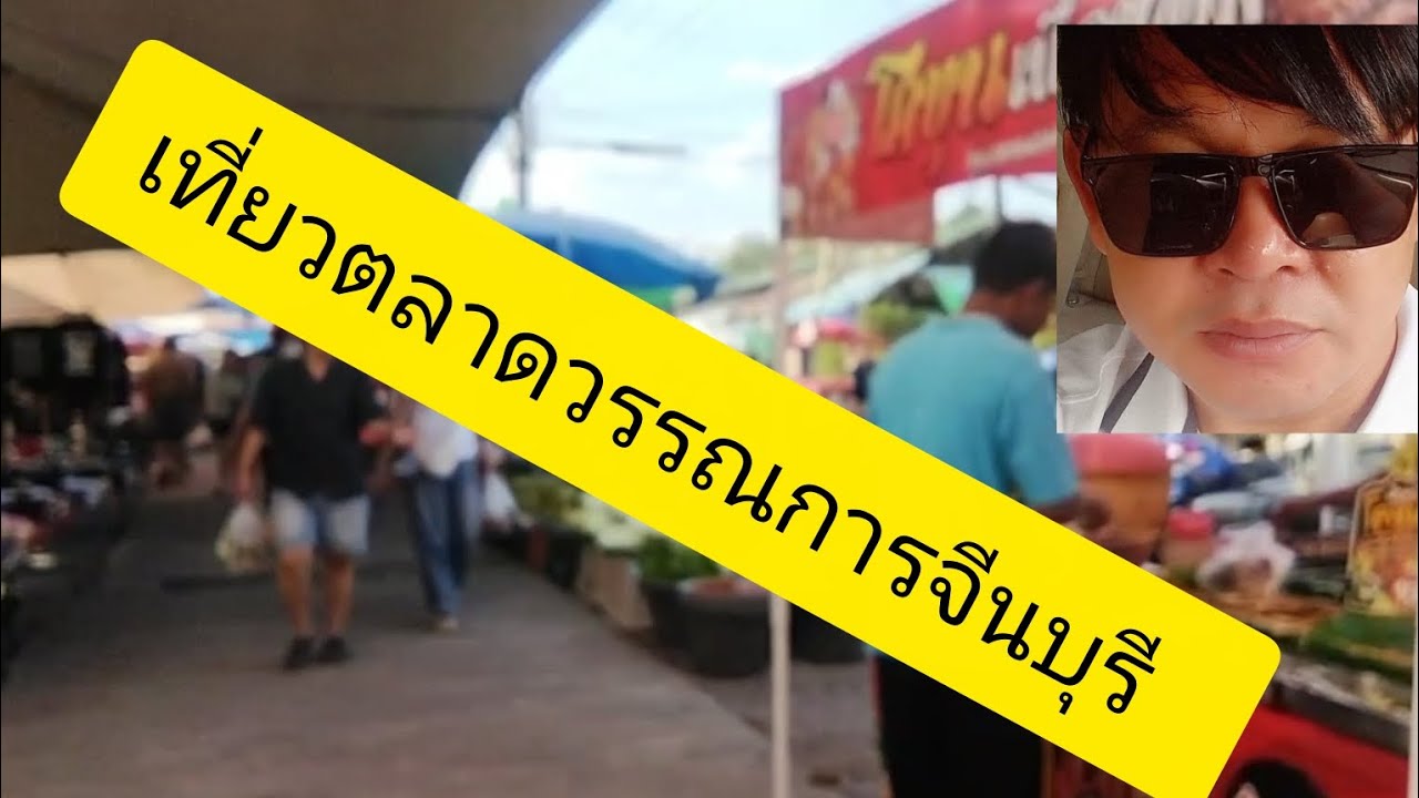 หาซื้อของกินตลาดวรรณการ