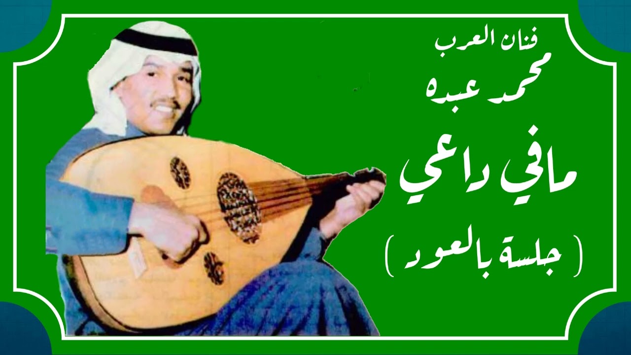 فنان العرب محمد عبده - مافي داعي l لوقضيت العمر هايم l جلسة بالعود