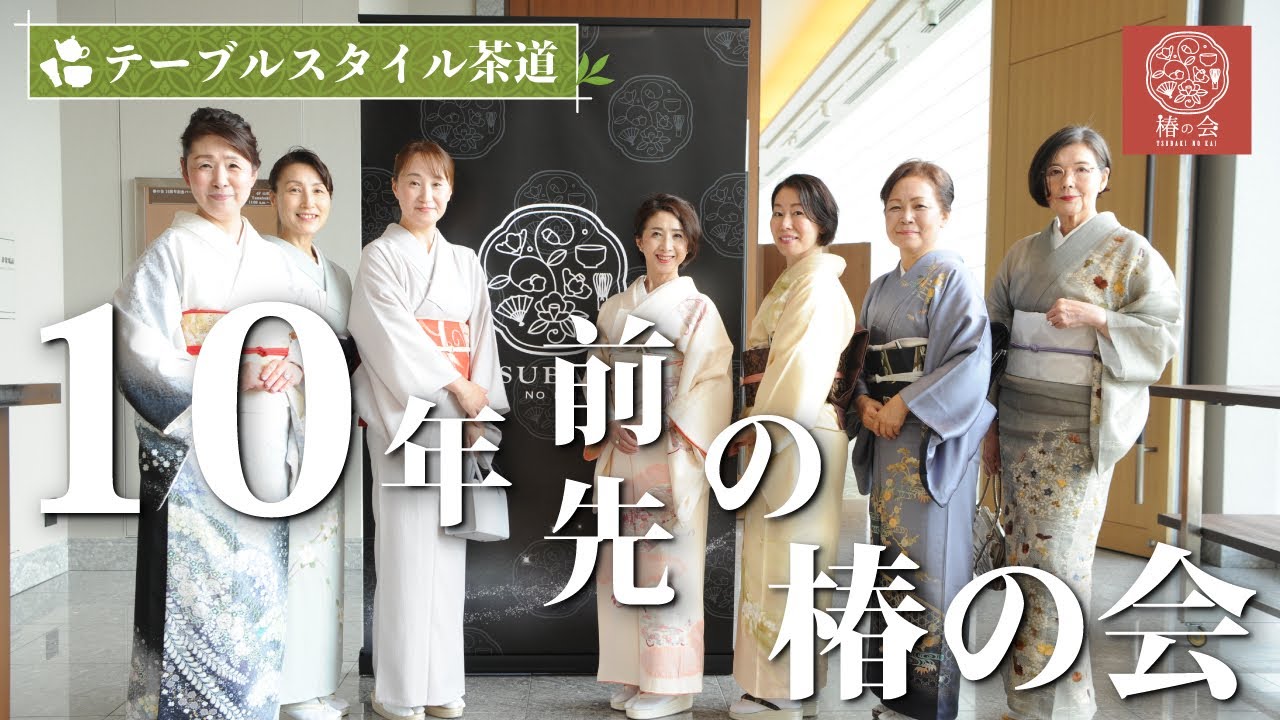 10年前の椿の会　10年先の椿の会