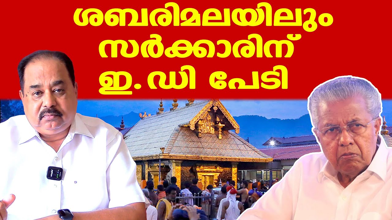 Sabarimala | Pinarayi | വല്ലാത്ത പ്രതിസന്ധി ഉണ്ടാക്കും, മന്ത്രിമാരിലേക്ക് ED അന്വേഷണം നീളാം