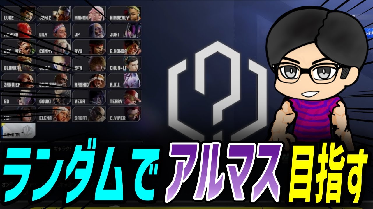 【スト6/切り抜き】全キャラ解説動画だしてるからアルマス余裕と思ってたら、、、　#streetfighter6 #ストリートファイター6 　#スト6