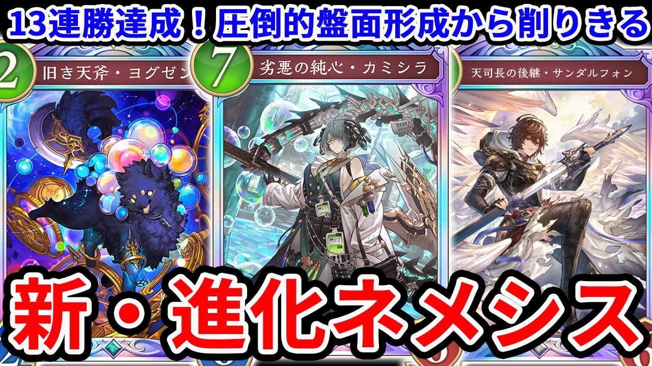 【新弾】進化ネメシスの盤面形成＋打点が強すぎて13連勝余裕でした【シャドバWB/Shadowverse: Worlds Beyond】