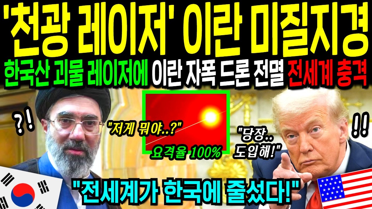 대한민국 대반격! 미국도 포기한 괴물 레이저 개발한 한국! 한국산 무기가 패트리어트 압도하자 미국이 발칵 뒤집힌 이유는? 전세계 충격!