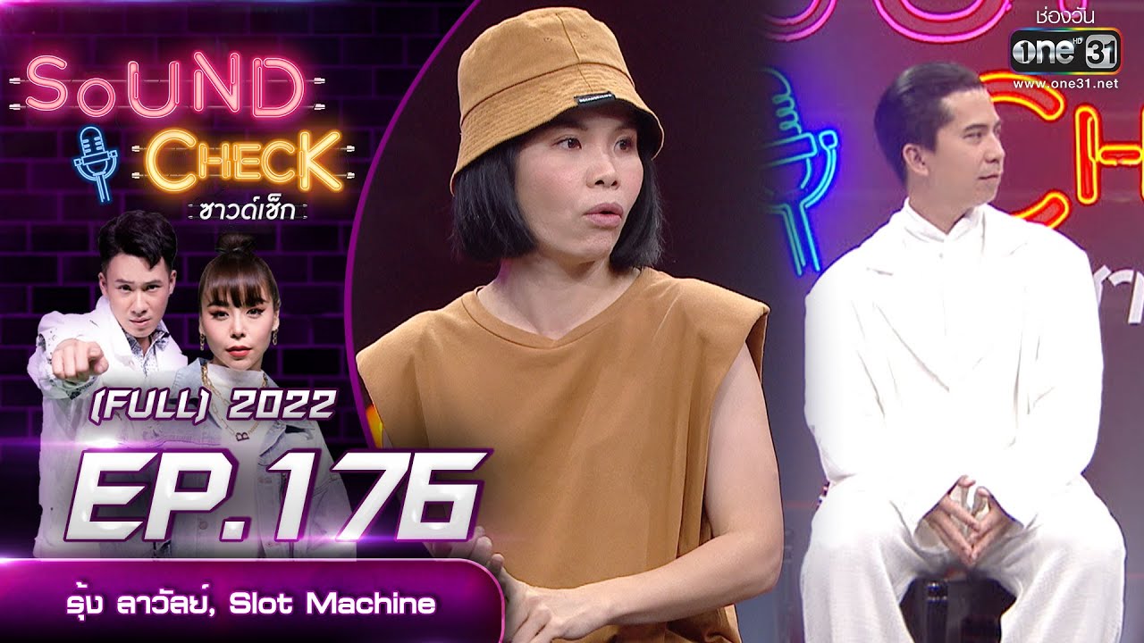 SOUND CHECK l EP.176 (FULL EP)  รุ้ง ลาวัลย์, Slot Machine   | 29 พ.ย. 65 l one31