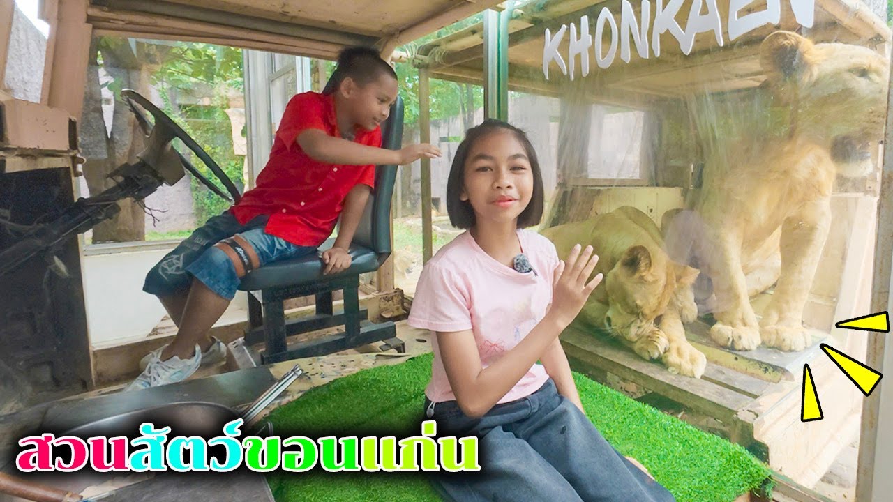 น้องโก๊ะพี่แอมป์ เที่ยวสวนสัตว์ขอนแก่นกัน