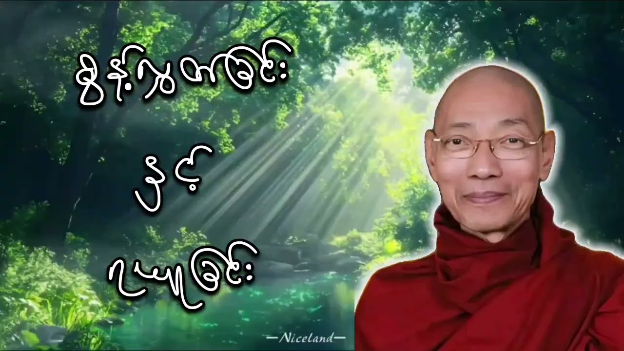 စွန့်လွှတ်ခြင်းနှင့်ရယူခြင်းတရားဒေသနာတော် ပါချုပ်ဆရာတော်ဘုရားကြီးတရားတော်