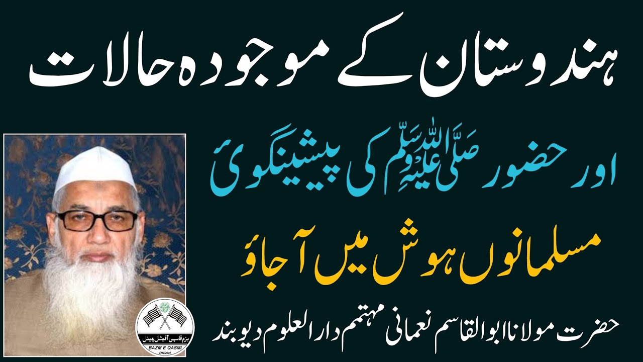 ہندوستان کے موجودہ حالات اور آپﷺ کی پیشین گوئ | مولاناابوالقاسم نعمانی