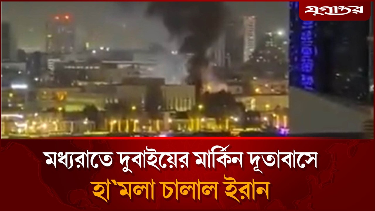 মধ্যরাতে দুবাইয়ের মার্কিন দূতাবাসে হা'মলা চালাল ইরান | Dubai Attack | Iran | Jugantor