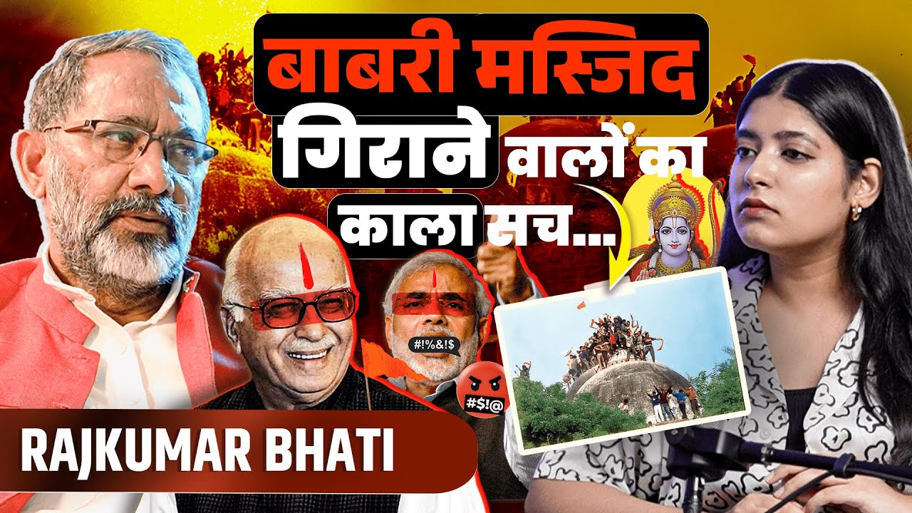 बाबरी मस्जिद गिराने वाले कारसेवकों का काला सच @Rajkumar_Bhati  