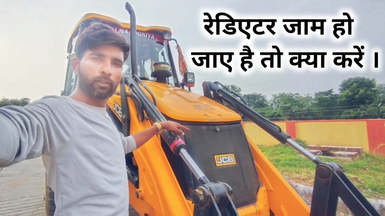 JCB का रेडिएटर जाम हो जाए तो क्या करेंं | Cooling System