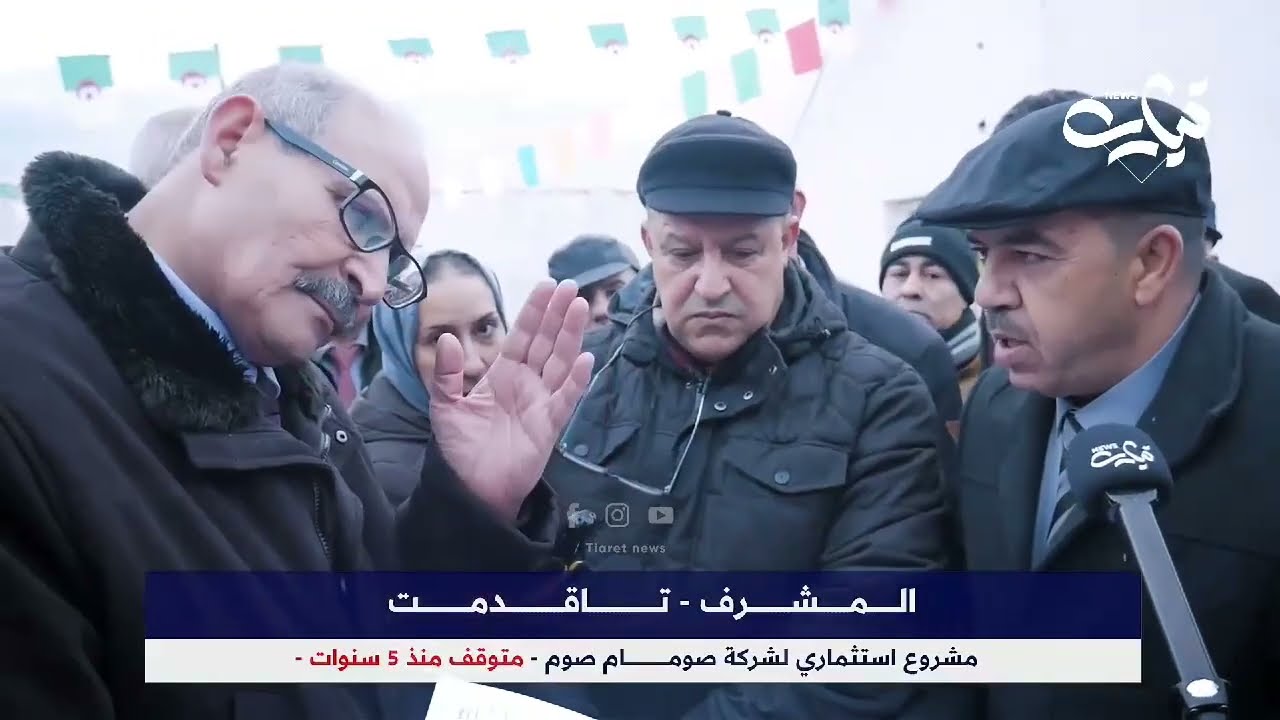 تيارت: مشروع استثماري لشركة صومام صوم متوقف منذ 5 سنوات بالمشرف - تاقدمت ،