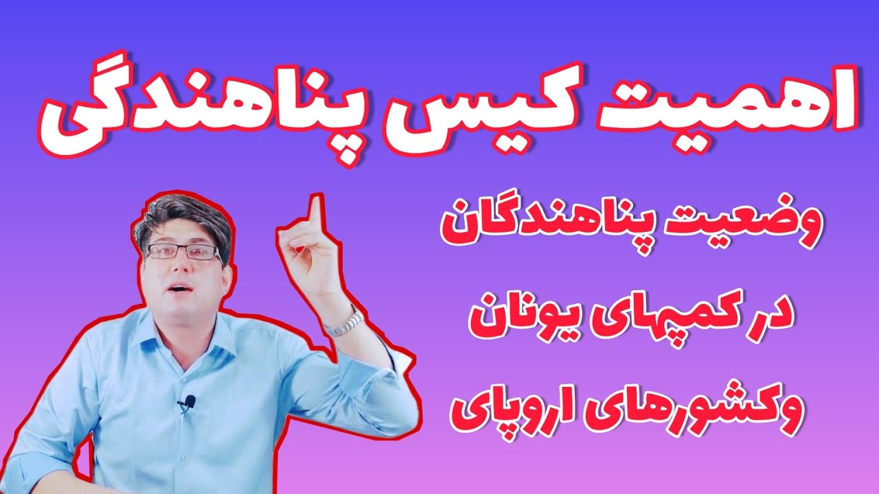 اهمیت کیس پناهندگی ،شرایط کمپ های یونان وکشورهای اروپای ،