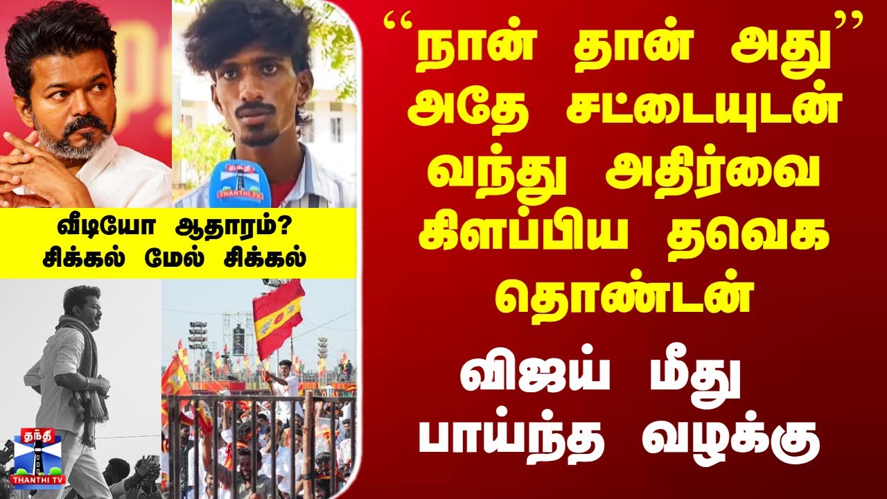 TVK Madurai Maanadu Issue| அதே சட்டையுடன் வந்து அதிர்வை கிளப்பிய தவெக தொண்டன் - விஜய் மீது வழக்கு