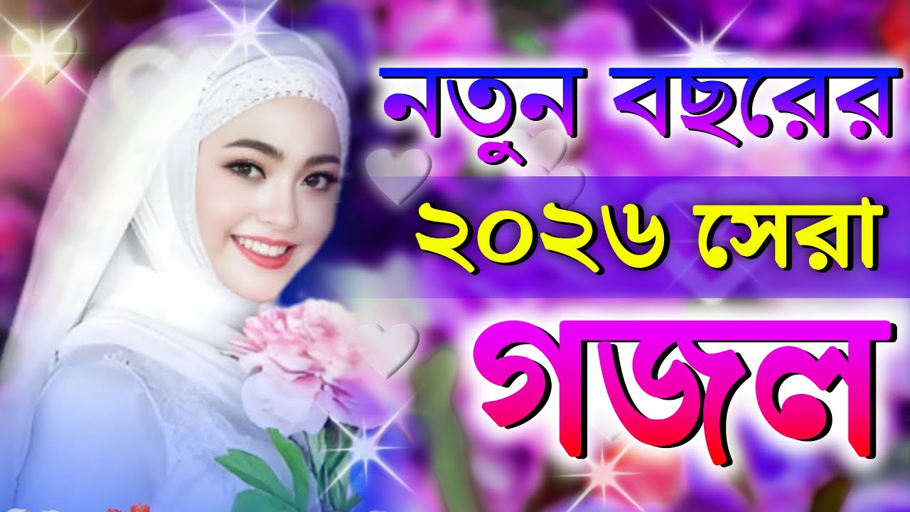Ghazal, Gojol, New Bangla Gojol 2026, Ghazal 2026, Islamic Ghazal, Notun Gojol, Gazal, নতুন গজল ২০২৬
