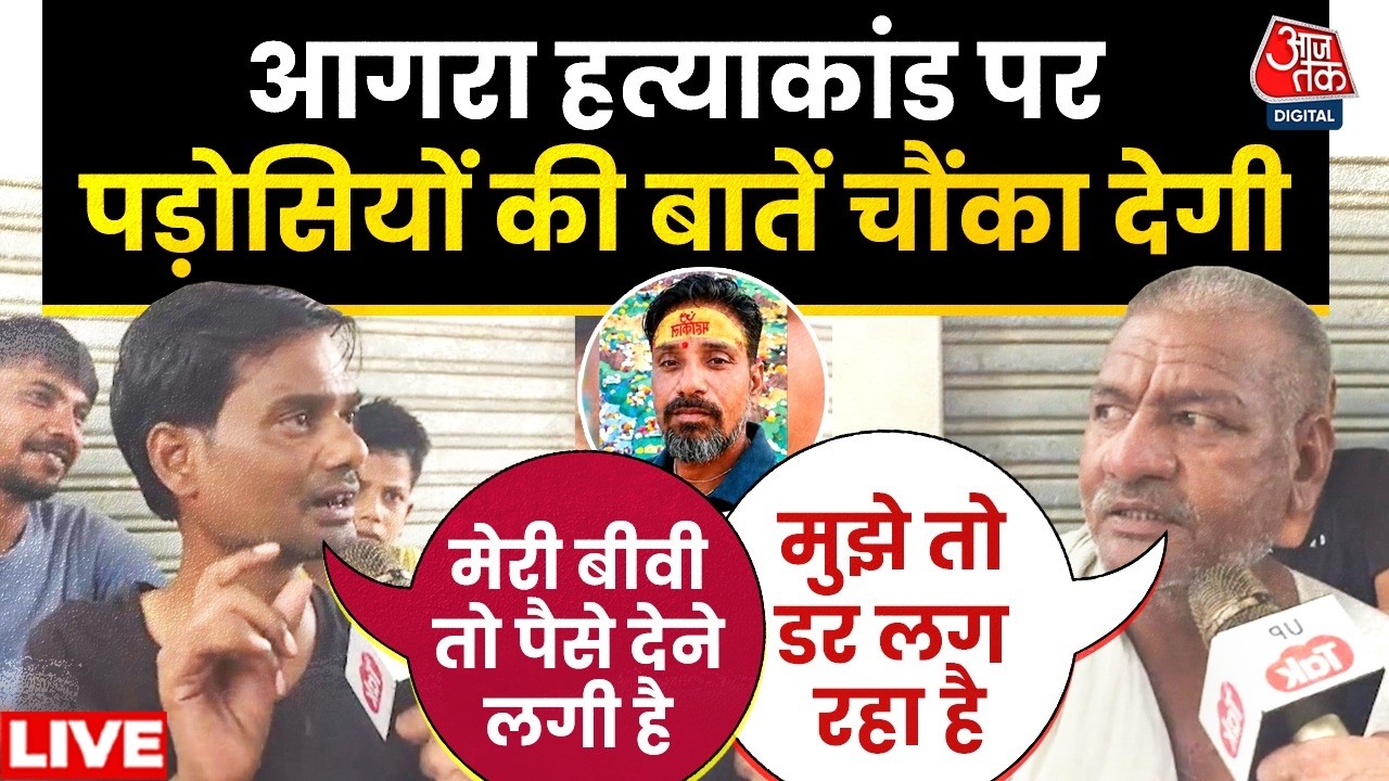 Agra Husband Murder Case LIVE : आगरा हत्याकांड पर पड़ोसियों की बातें चौंका देगी ! | Ruby Sharma