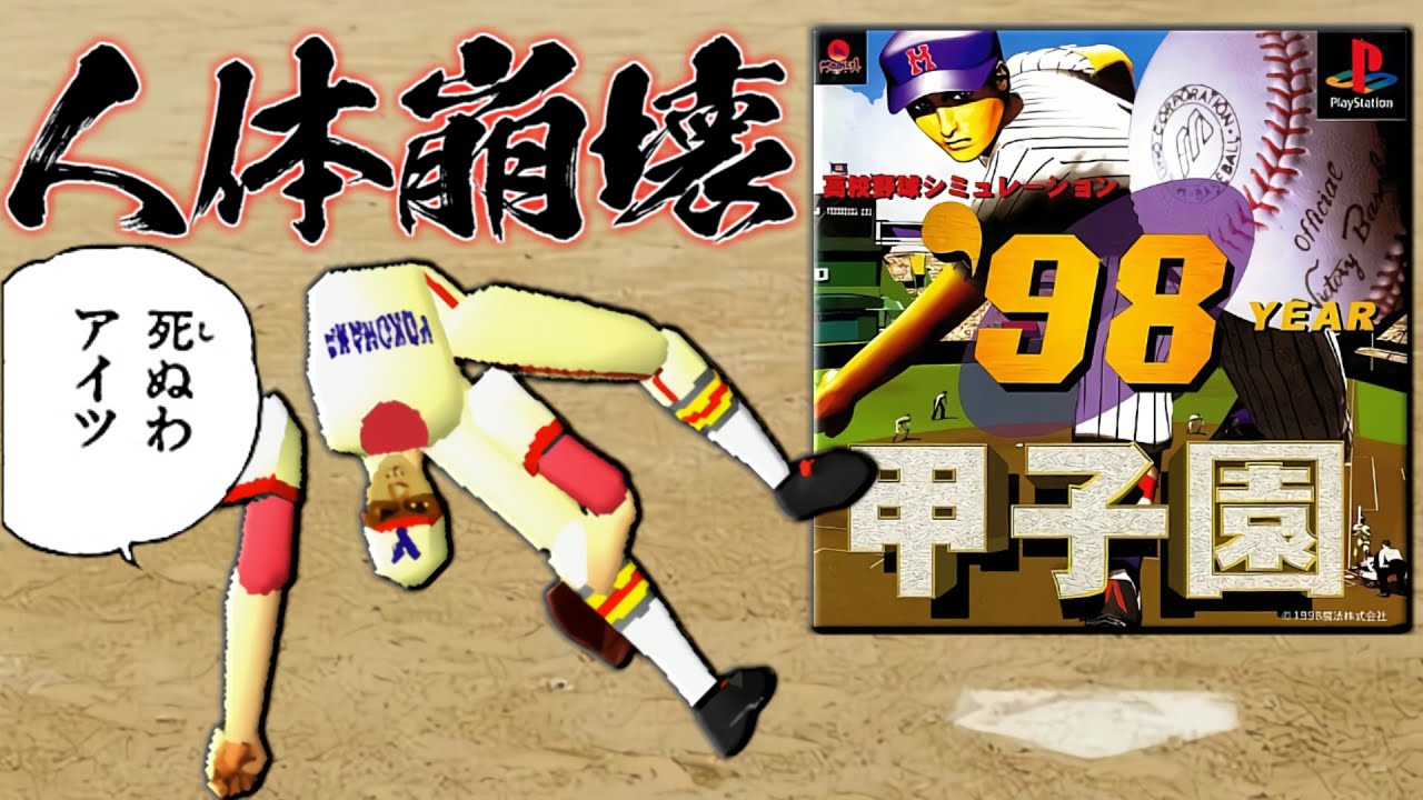 【若者の人間離れ】投球フォームがもはや人間じゃない究極のゲーム【９８甲子園】