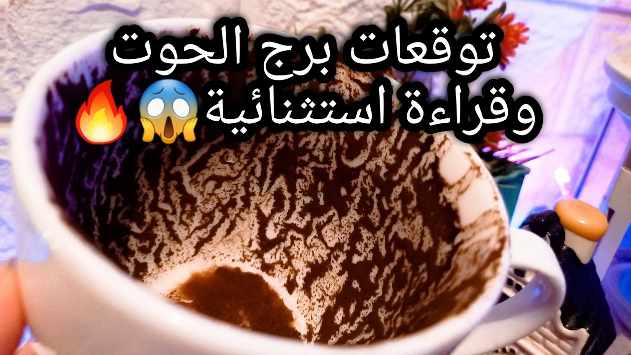 توقعات برج الحوت♓️🔥واخيرا نجاح من بعد وقف حال🪬اخرج من ده مستفيد💸فراغ داخلي❌️سر خطير💯حبيب والظروف🥺